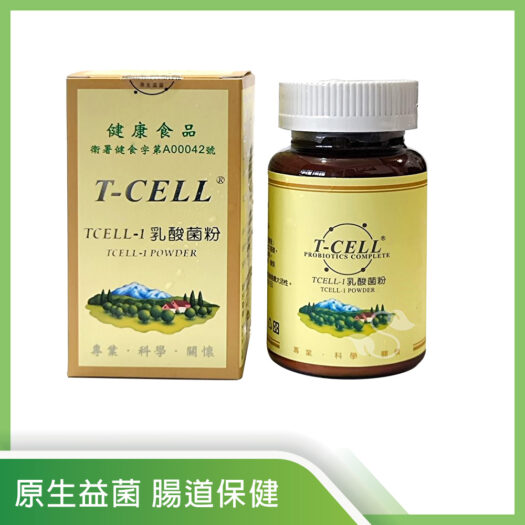 鼎健T-CELL®Tcell-1乳酸菌粉