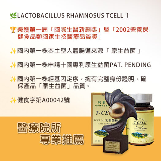 鼎健T-CELL®Tcell-1乳酸菌粉：圖片 2